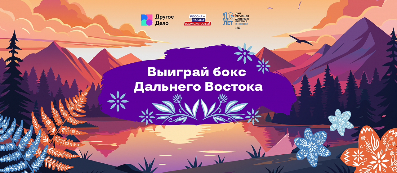 Конкурс «Мой Дальний» запускает розыгрыш подарков совместно с сервисом «Другое Дело» 